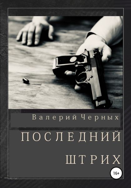 Обложка книги  «Последний штрих»