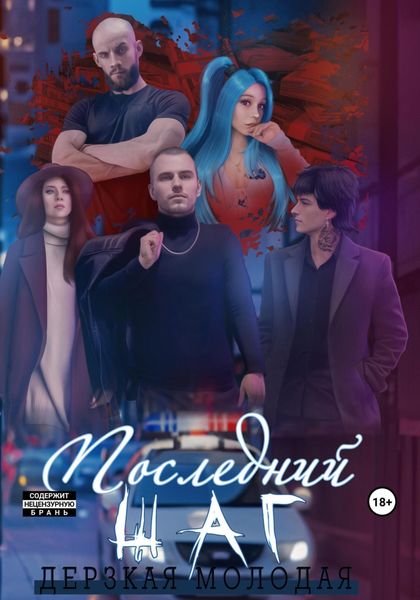 Обложка книги  «Последний шаг»