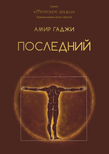 Обложка книги  «Последний»