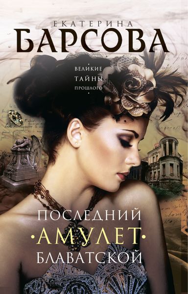 Обложка книги  «Последний амулет Блаватской»