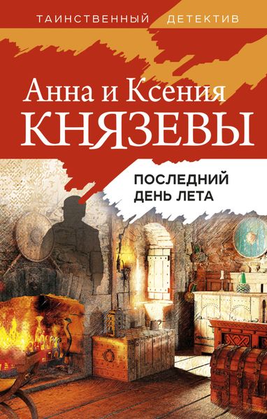 Обложка книги  «Последний день лета»