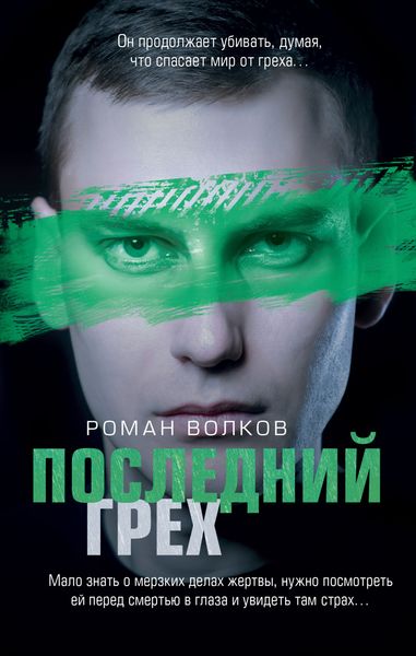 Обложка книги  «Последний грех»
