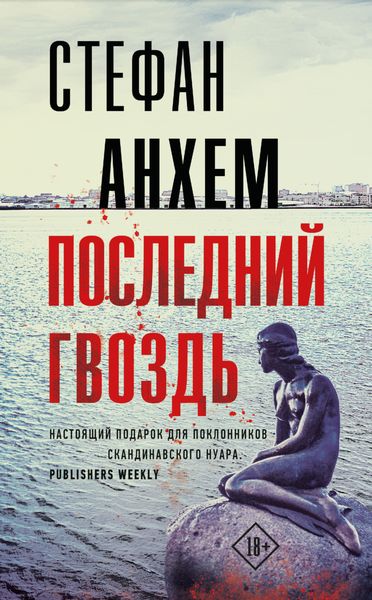 Обложка книги  «Последний гвоздь»