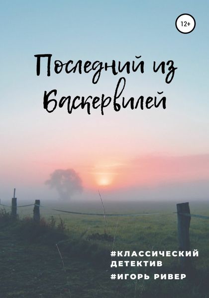 Обложка книги  «Последний из Баскервилей»
