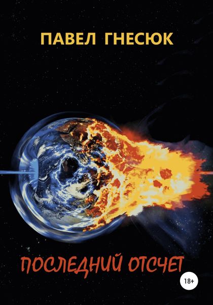 Обложка книги  «Последний отсчёт»