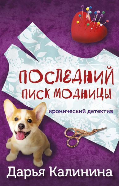 Обложка книги  «Последний писк модницы»
