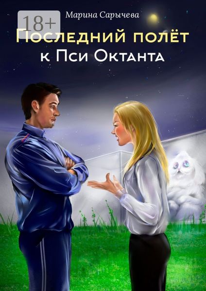 Обложка книги  «Последний полет к Пси Октанта»