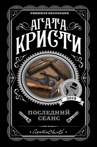 Обложка книги  «Последний сеанс»