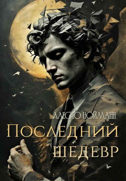 Обложка книги  «Последний шедевр»