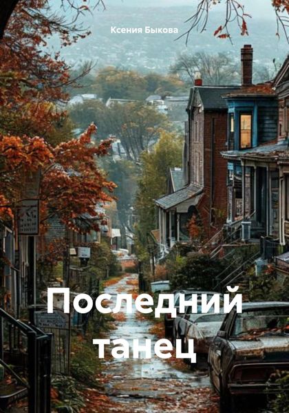 Обложка книги  «Последний танец»
