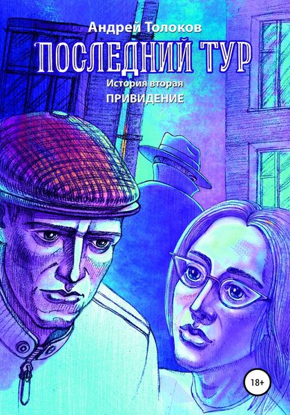 Обложка книги  «Последний тур. Привидение. История вторая»