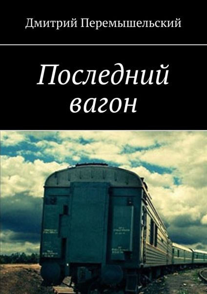 Обложка книги  «Последний вагон»