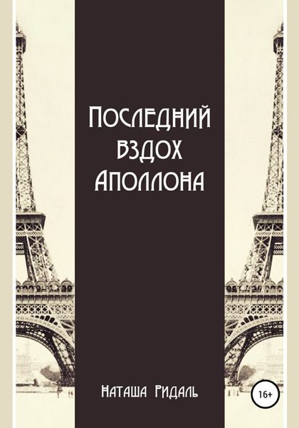 Обложка книги  «Последний вздох Аполлона»