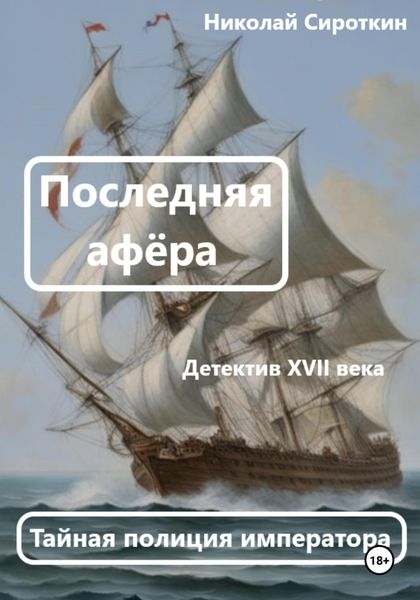 Обложка книги  «Последняя афёра»