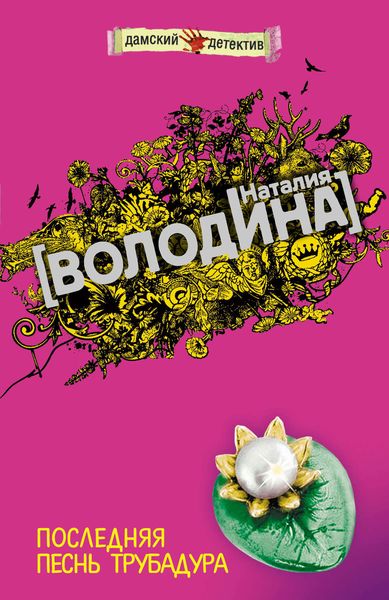 Обложка книги  «Последняя песнь трубадура»