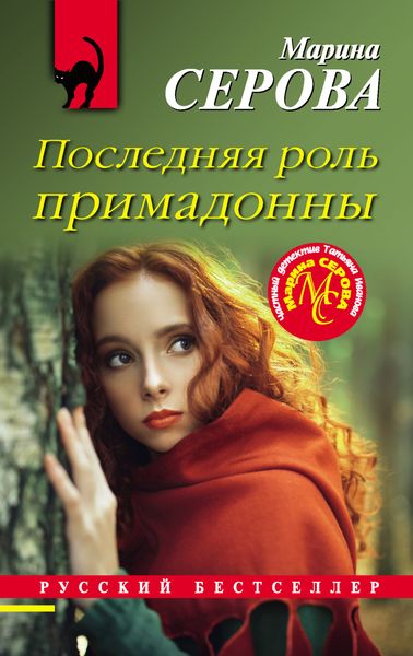 Обложка книги  «Последняя роль примадонны»