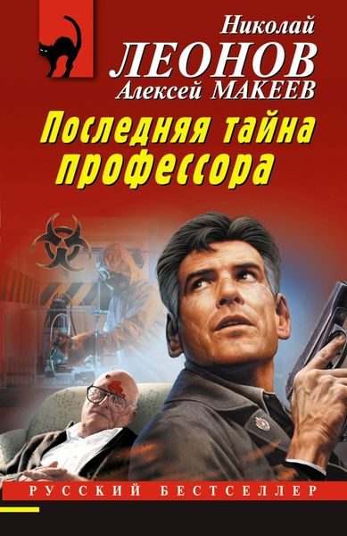 Обложка книги  «Последняя тайна профессора»