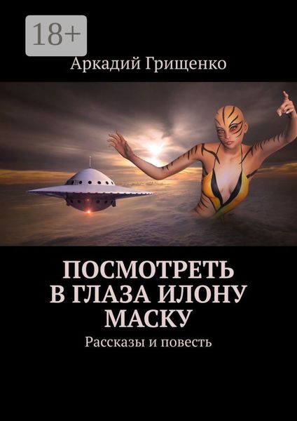 Обложка книги  «Посмотреть в глаза Илону Маску. Рассказы и повесть»