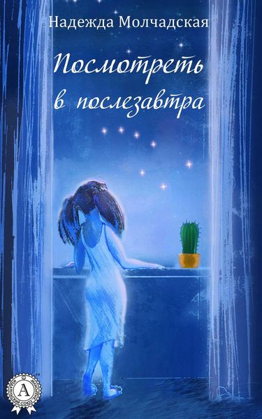Обложка книги  «Посмотреть в послезавтра»