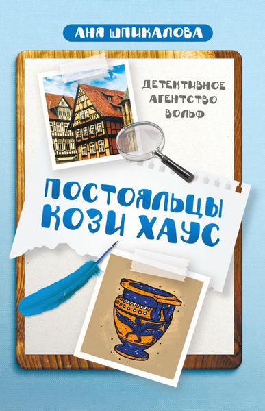 Обложка книги  «Постояльцы Кози Хаус»