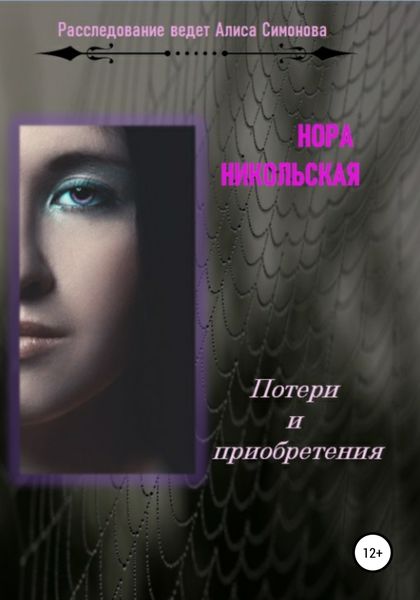 Обложка книги  «Потери и приобретения»