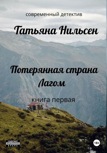 Обложка книги  «Потерянная страна Лагом»