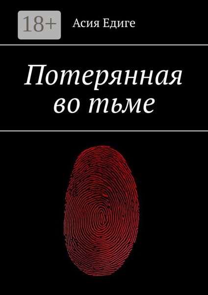 Обложка книги  «Потерянная во тьме»