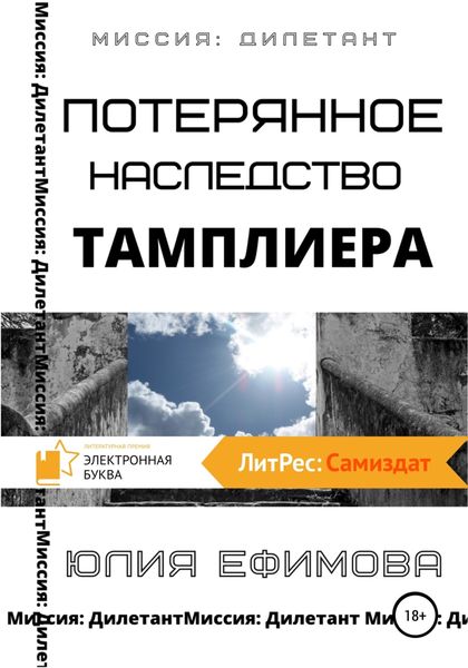 Обложка книги  «Потерянное наследство тамплиера»