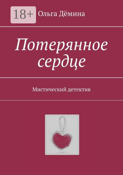 Обложка книги «Потерянное сердце. Мистический детектив»