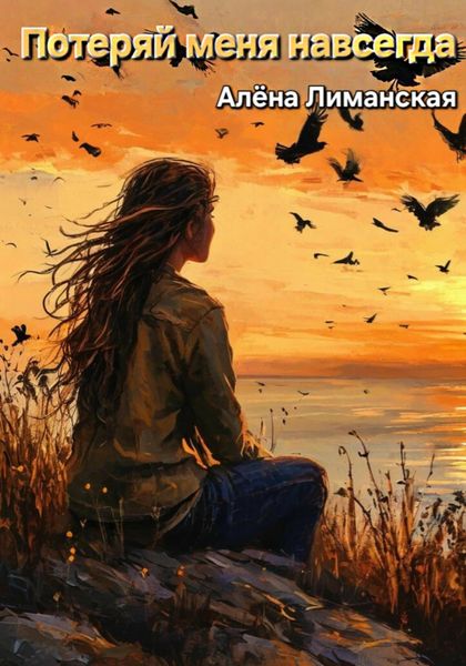 Обложка книги  «Потеряй меня навсегда»