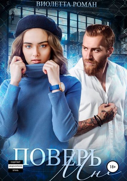 Обложка книги  «Поверь мне»