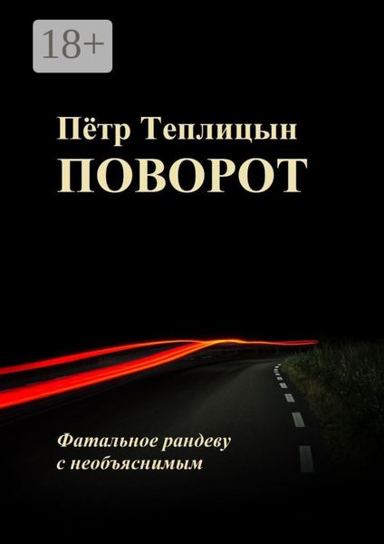 Обложка книги  «Поворот. Фатальное рандеву с необъяснимым»