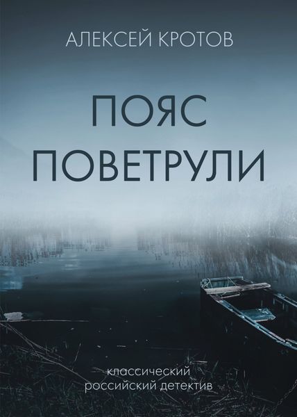 Обложка книги  «Пояс Поветрули»