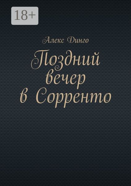 Обложка книги  «Поздний вечер в Сорренто»