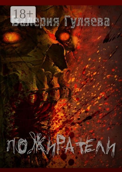 Обложка книги  «Пожиратели»