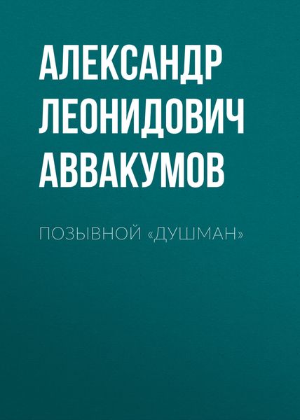 Обложка книги  «Позывной «Душман»»