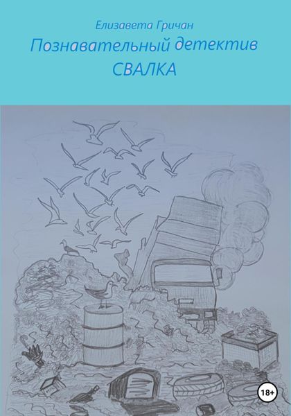Обложка книги  «Познавательный детектив. Свалка»