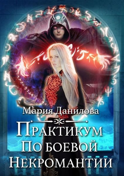 Обложка книги  «Практикум по боевой некромантии»