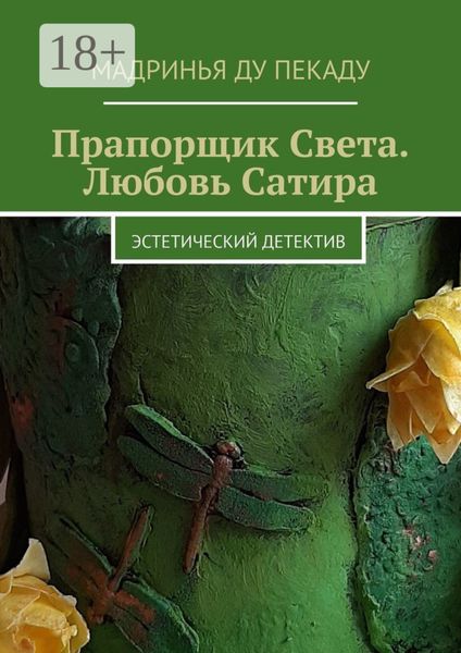 Обложка книги  «Прапорщик Света. Любовь Сатира. Эстетический детектив»