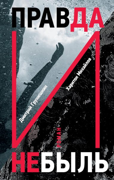 Обложка книги  «Правда и Небыль»