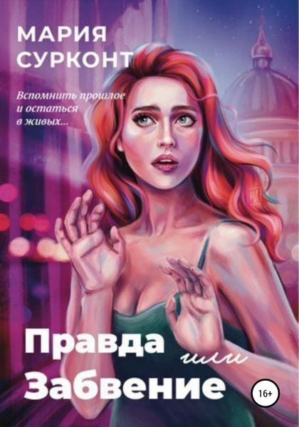 Обложка книги  «Правда или забвение»