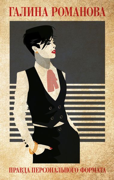Обложка книги  «Правда персонального формата»