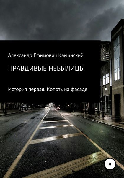 Обложка книги  «Правдивые небылицы. История первая. Копоть на фасаде»