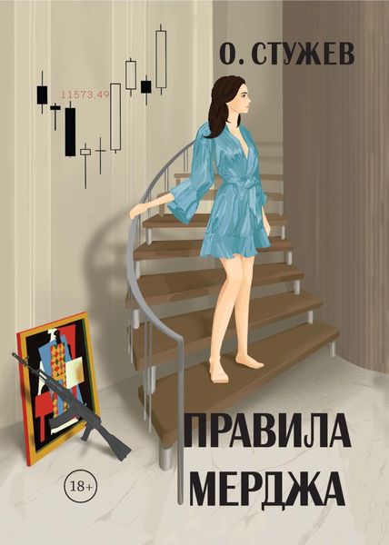 Обложка книги  «Правила Мерджа»