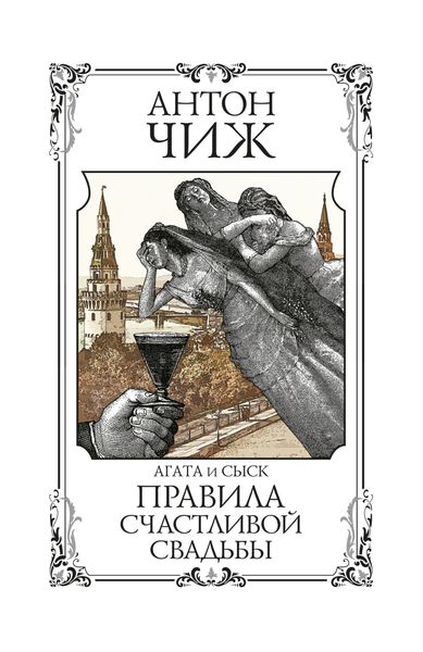 Обложка книги  «Правила счастливой свадьбы»