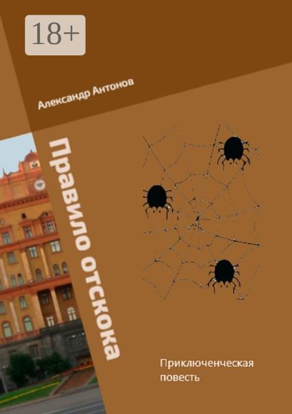 Обложка книги  «Правило отскока. Детективно-приключенческая повесть»