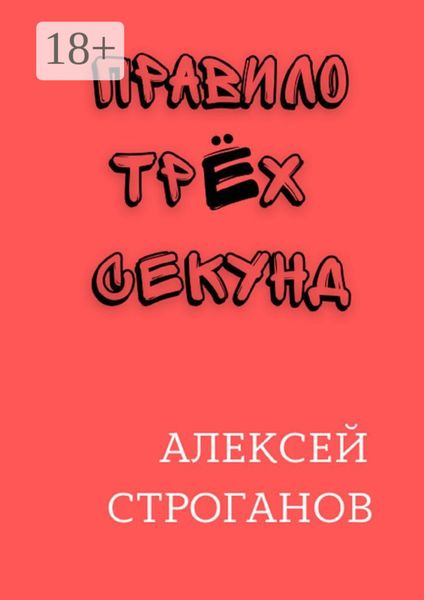 Обложка книги  «Правило трёх секунд»