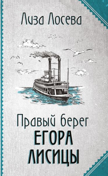 Обложка книги  «Правый берег Егора Лисицы»