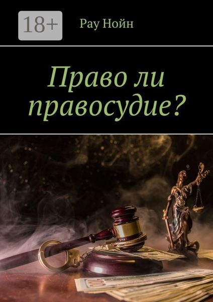Обложка книги  «Право ли правосудие?»