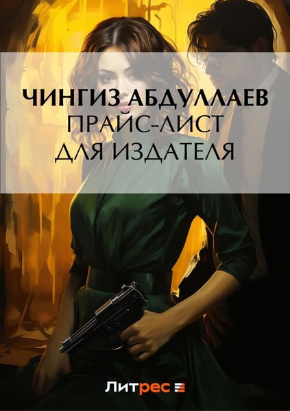 Обложка книги  «Прайс-лист для издателя»